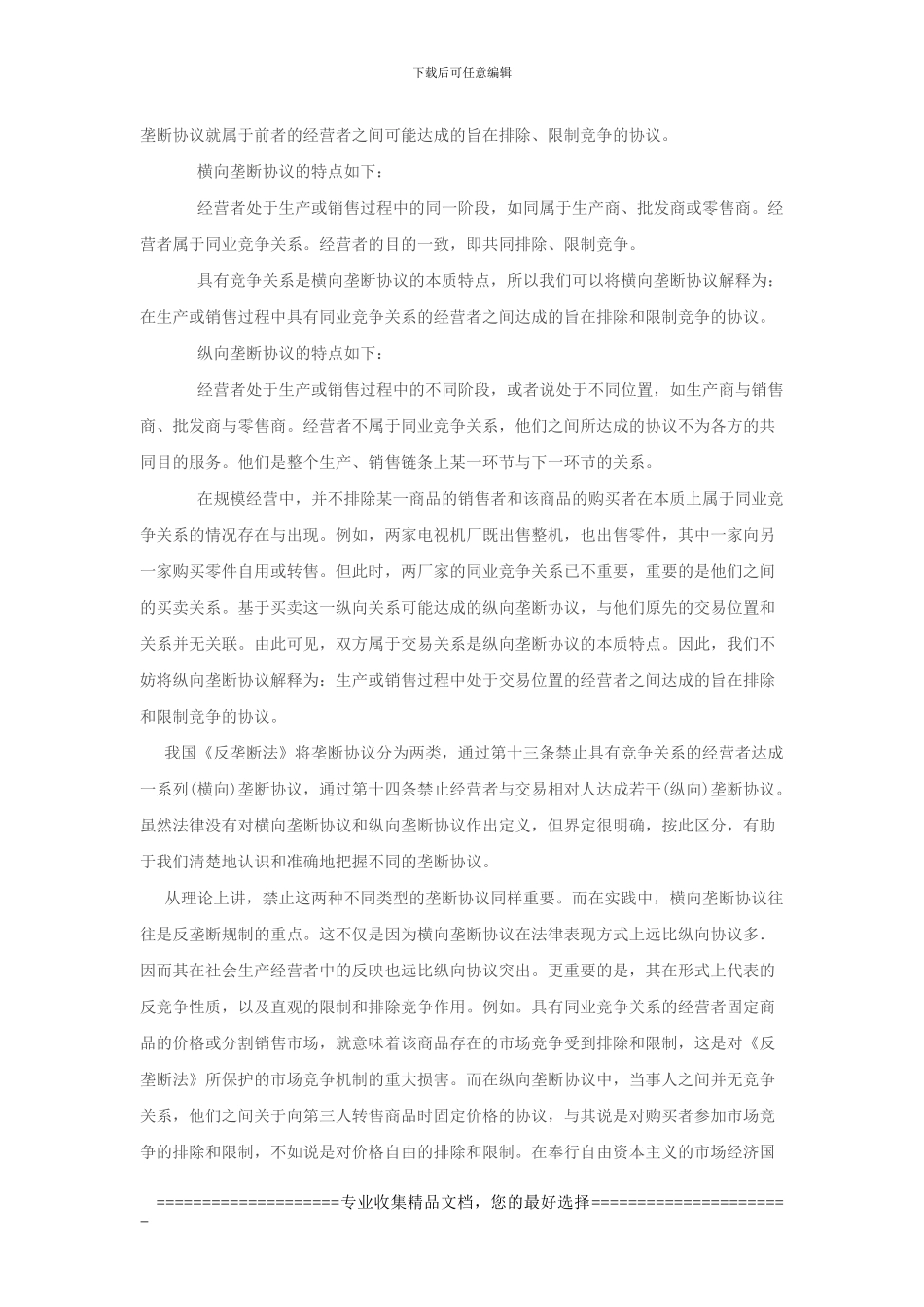 垄断协议及其规制_第3页