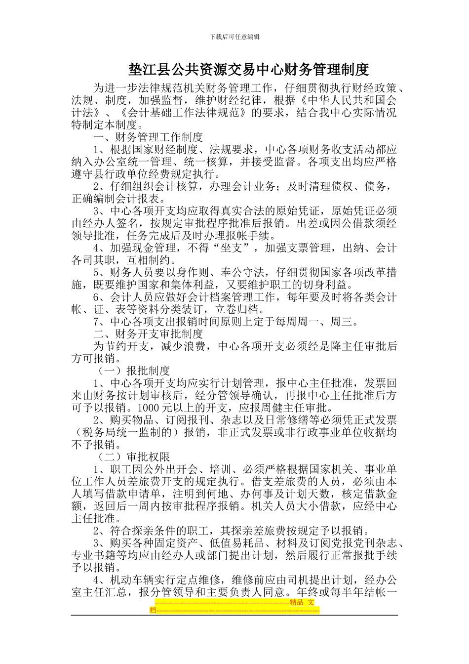 垫江县公共资源交易中心财务管理制度_第1页