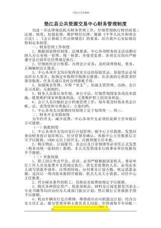 垫江县公共资源交易中心财务管理制度