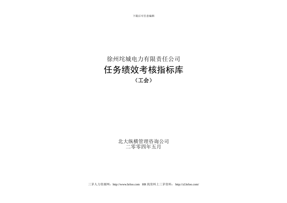 垞城电力工会岗位任务绩效考核指标库_第1页