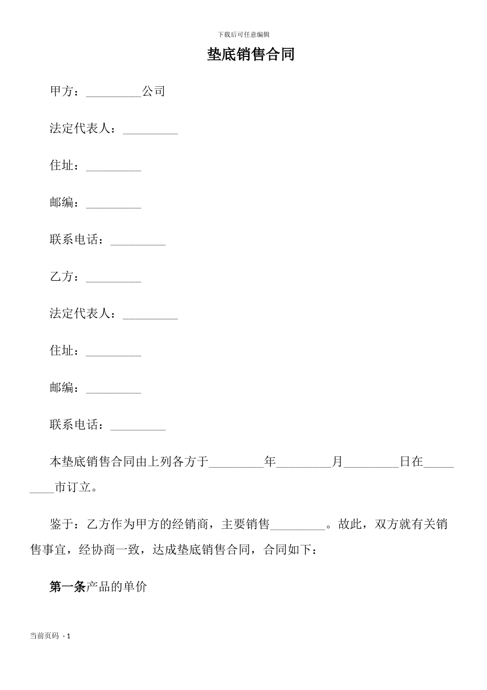 垫底销售合同_第1页