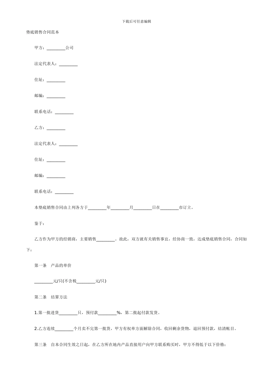 垫底销售合同范本_第1页