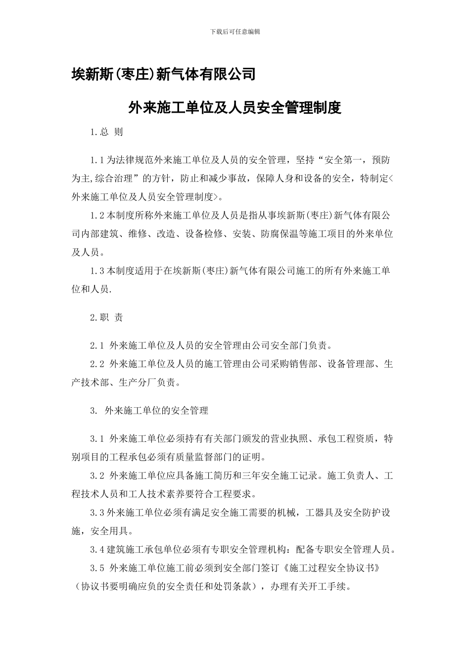 埃新斯新气体有限公司外来施工单位及人员安全管理制度._第1页