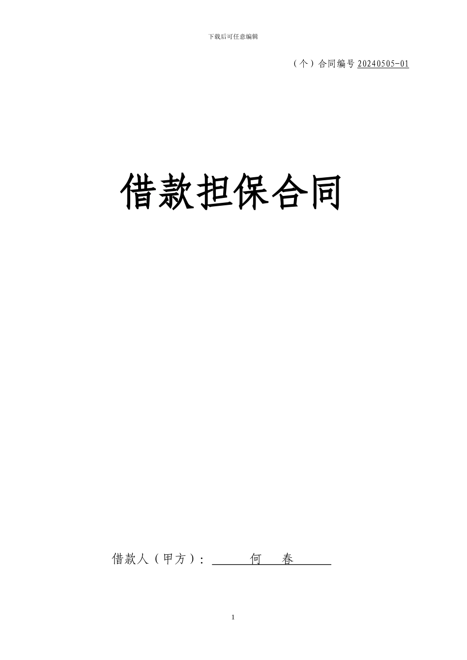 垫还借款合同_第1页