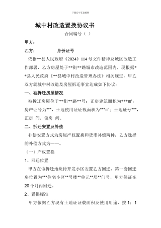 城中村改造置换协议书