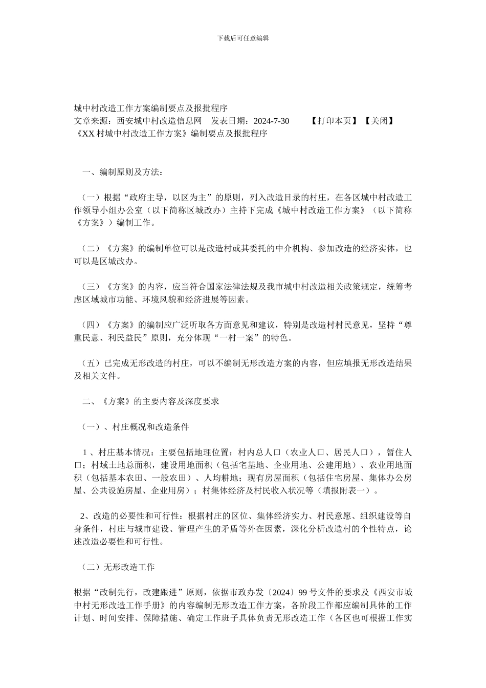 城中村改造工作方案编制要点及报批程序_第1页