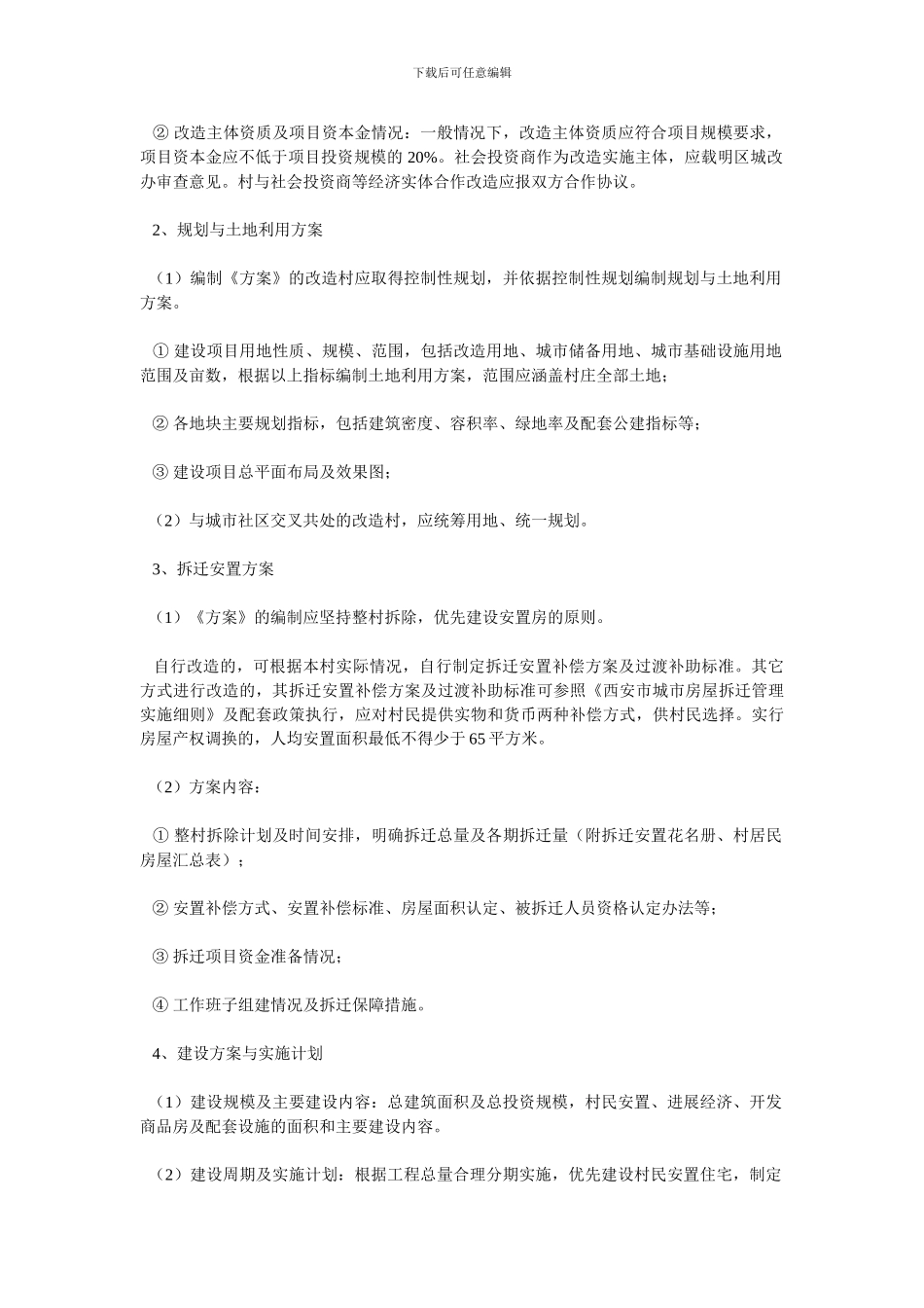 城中村改造工作方案编制要点及报批程序_第3页