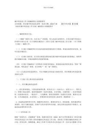 城中村改造工作方案编制要点及报批程序