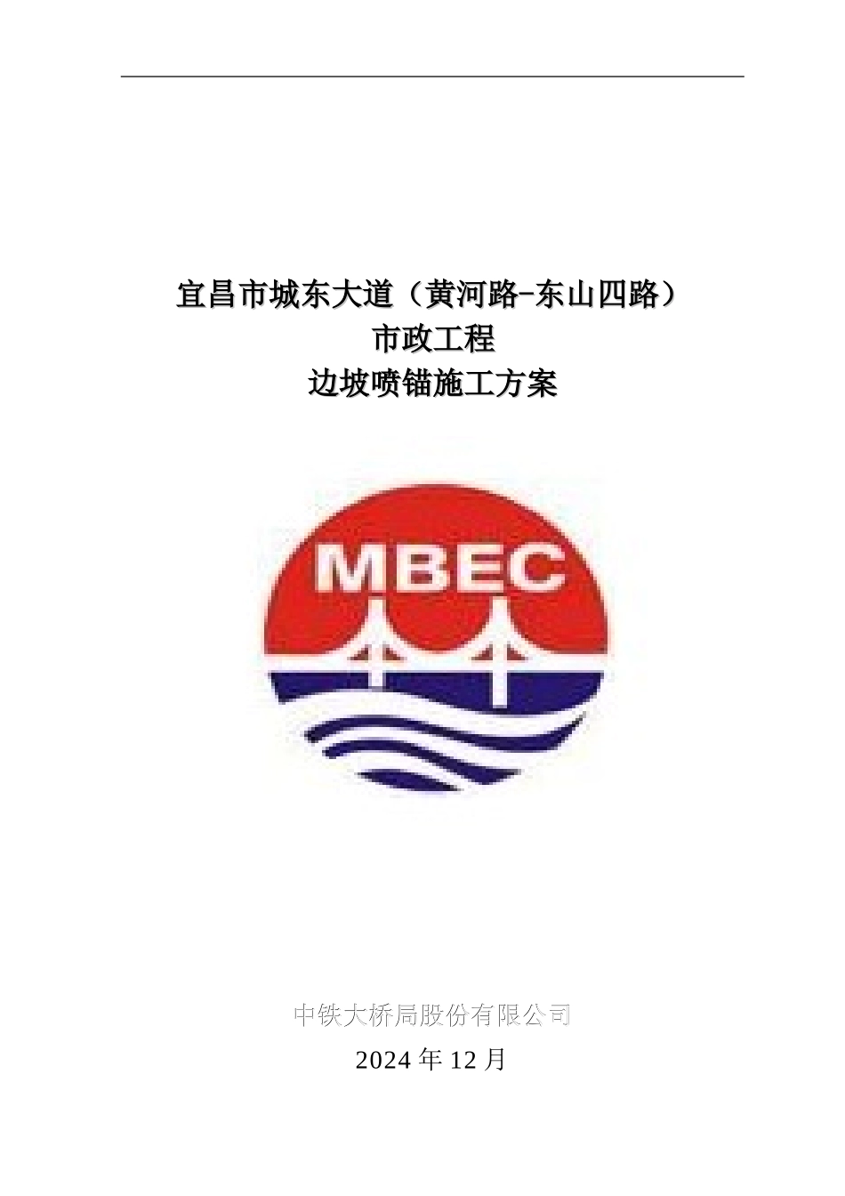 城东大道边坡喷锚施工方案_第1页