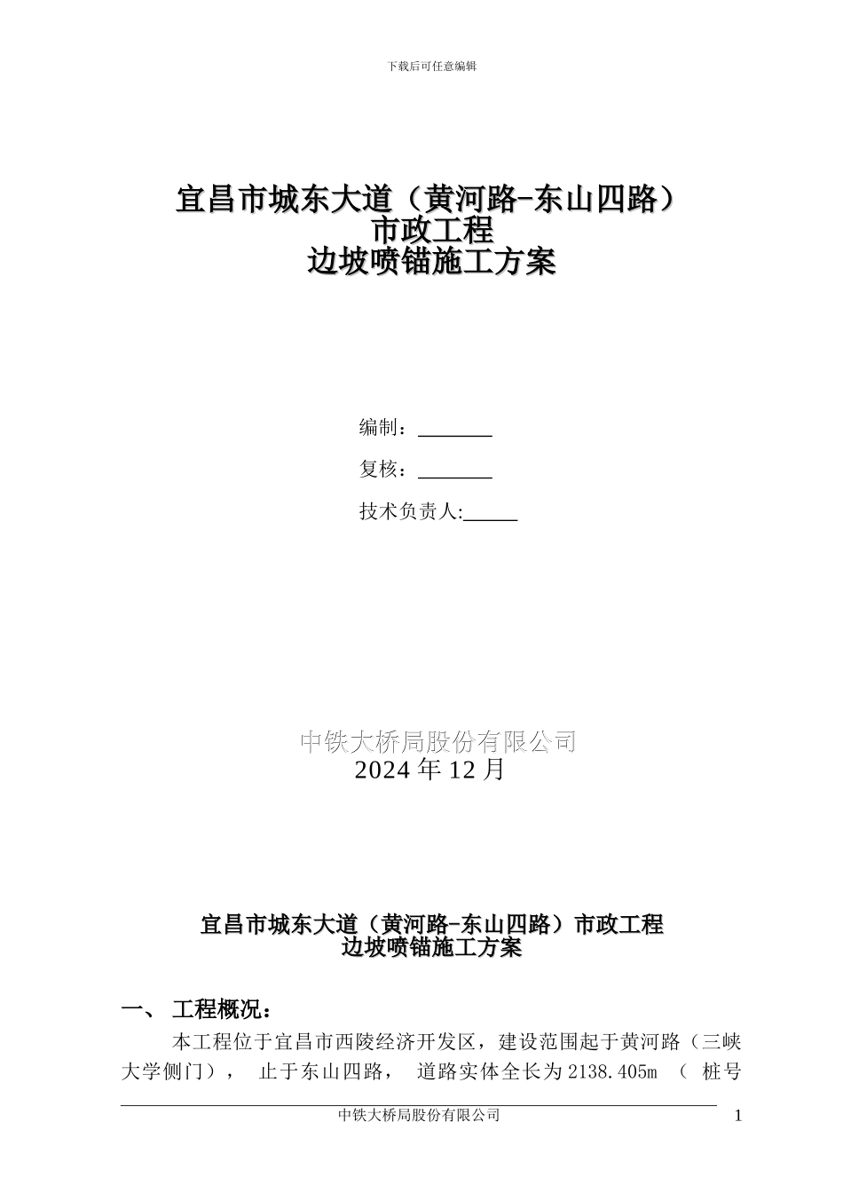 城东大道边坡喷锚施工方案_第2页