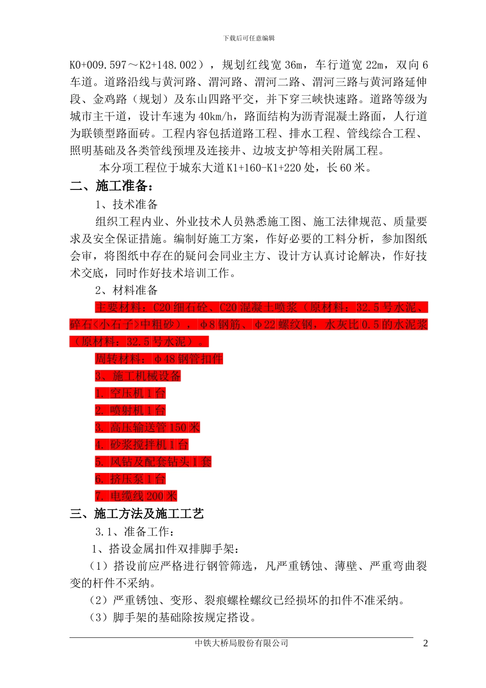 城东大道边坡喷锚施工方案_第3页