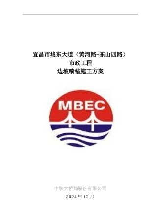 城东大道边坡喷锚施工方案