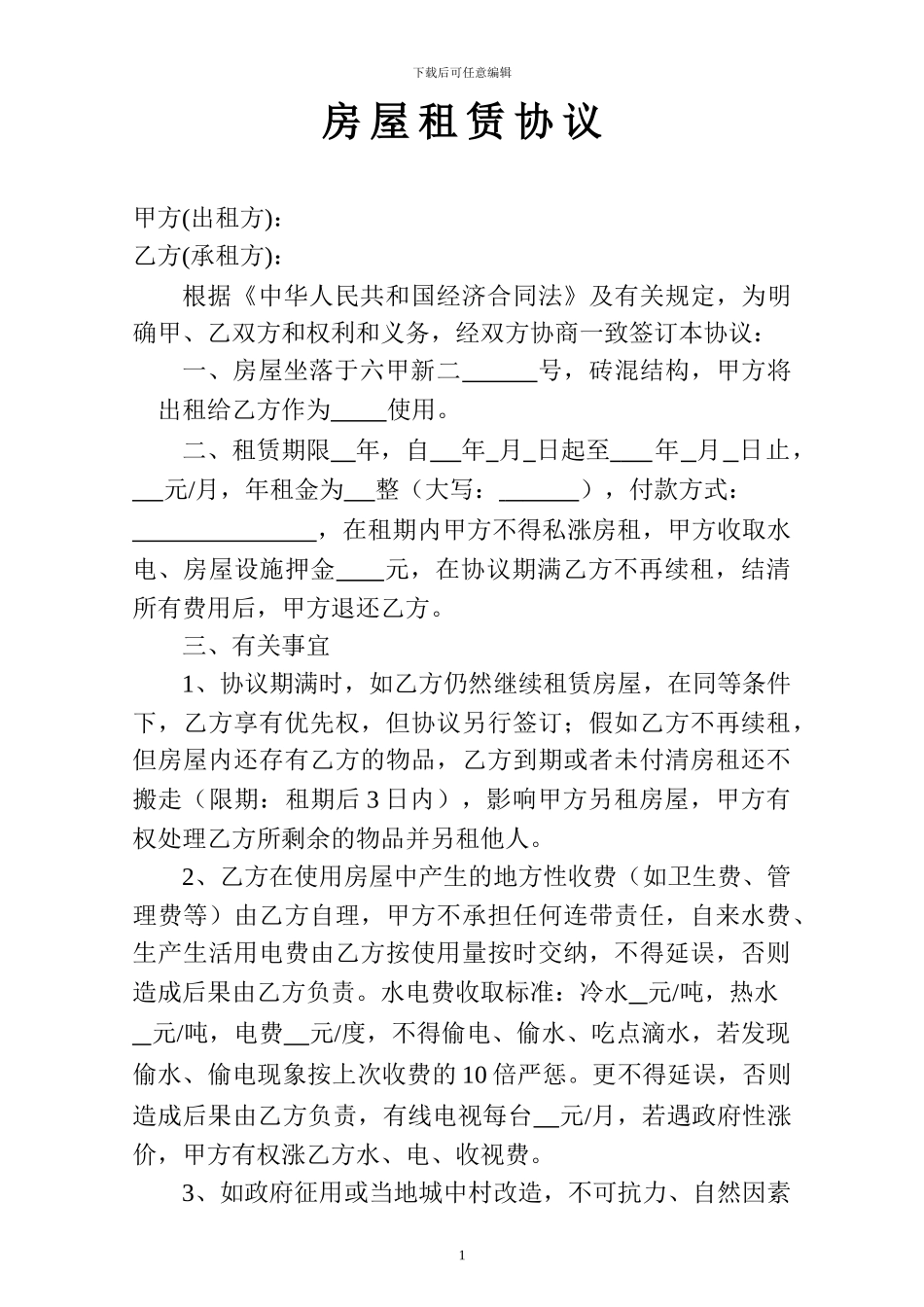 城中村房屋租赁协议_第1页