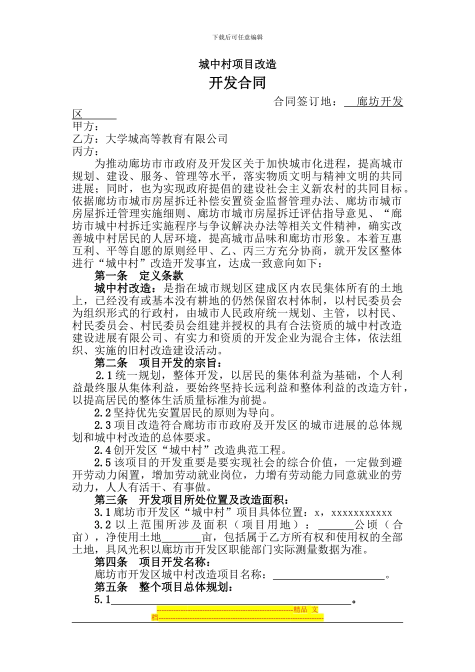 城中村改造项目合同11_第1页