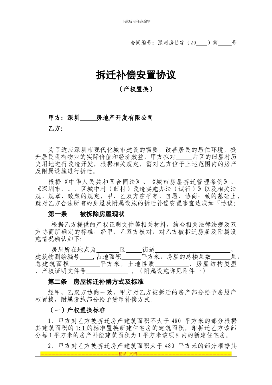 城中村改造项目合同-产权-房屋补偿协议_第1页