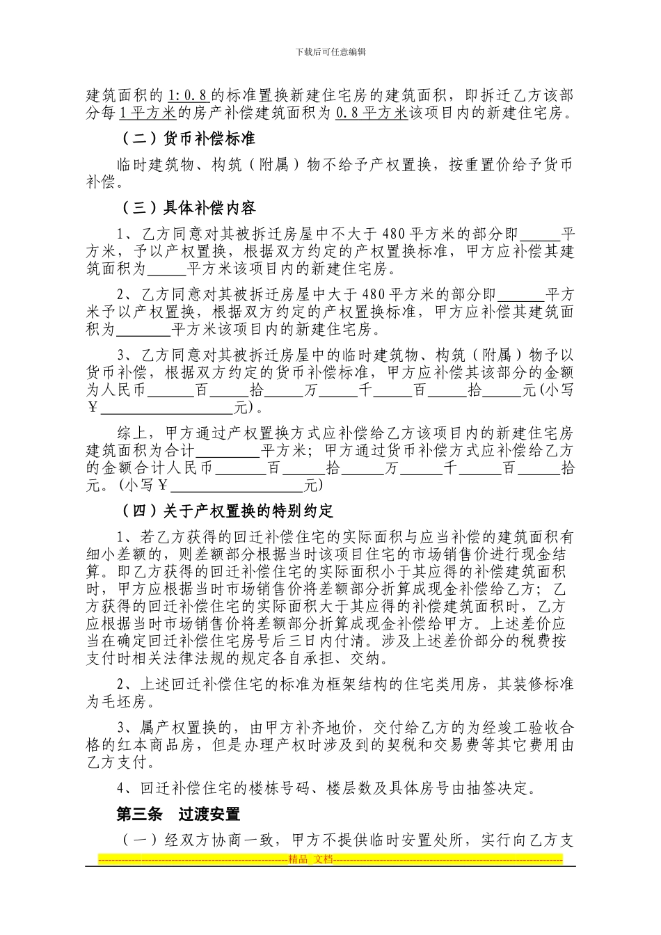 城中村改造项目合同-产权-房屋补偿协议_第2页