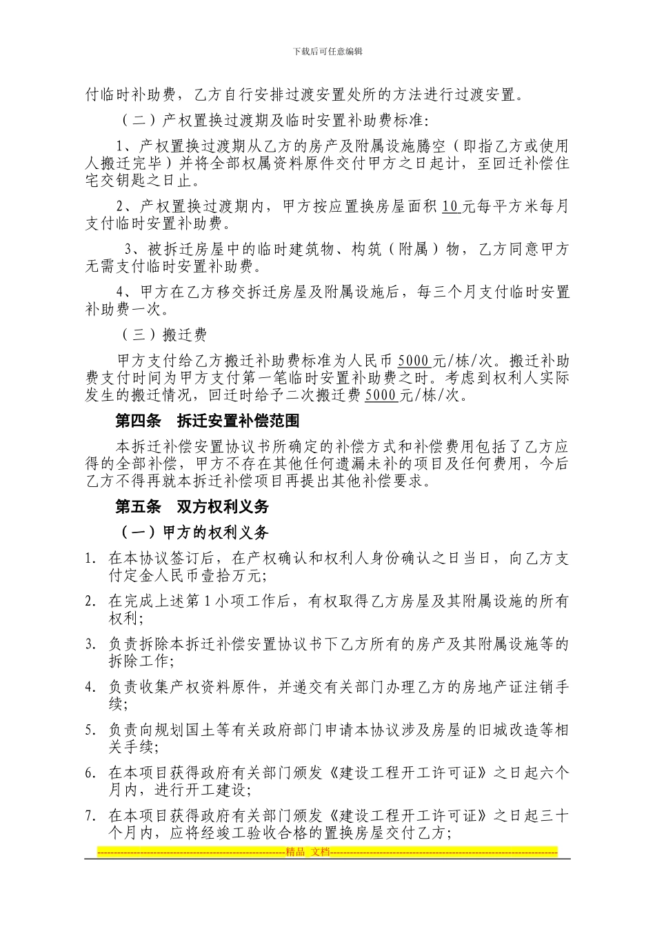 城中村改造项目合同-产权-房屋补偿协议_第3页