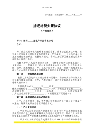 城中村改造项目合同-产权-房屋补偿协议
