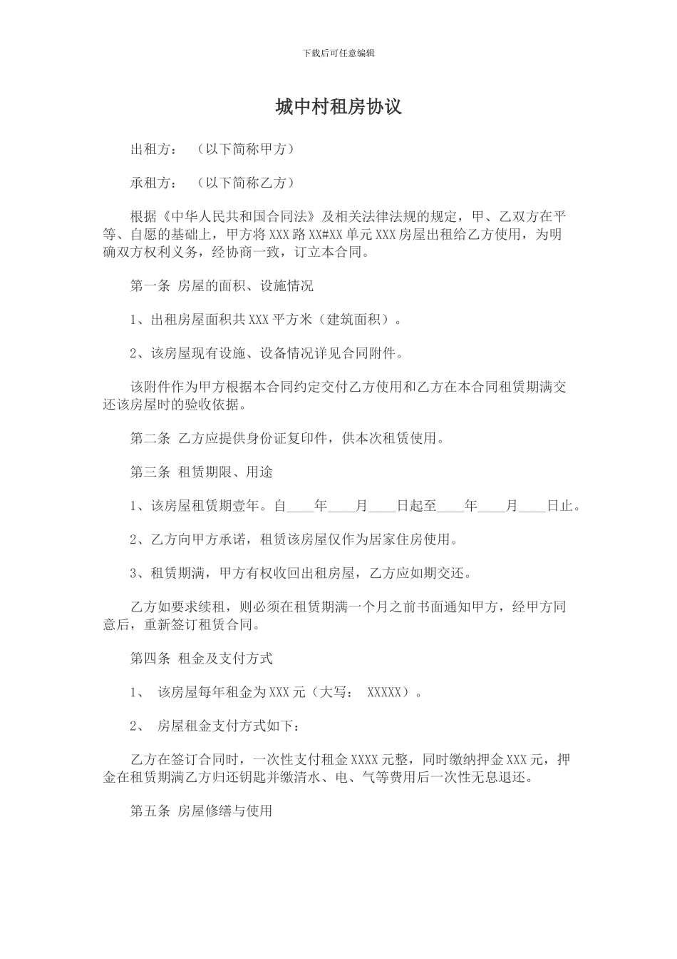 城中村租房协议_第1页