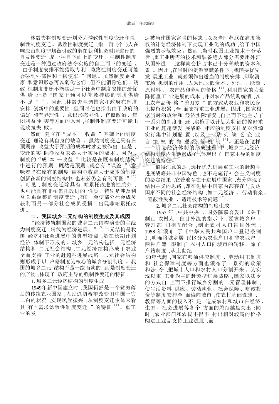 城乡二元结构的制度变迁与城乡一体化_第3页