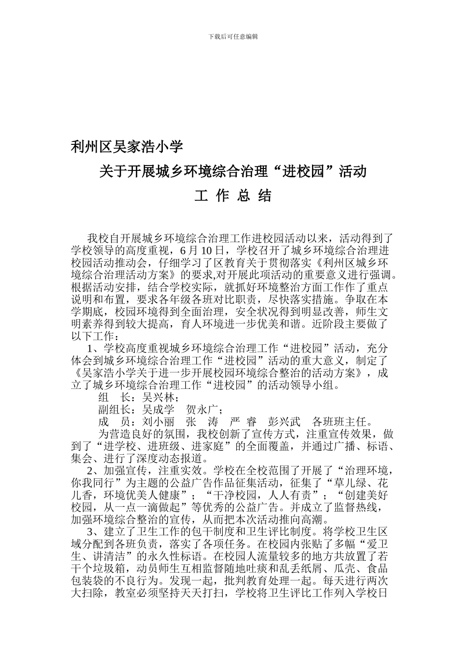 城乡环境进学校总结_第1页