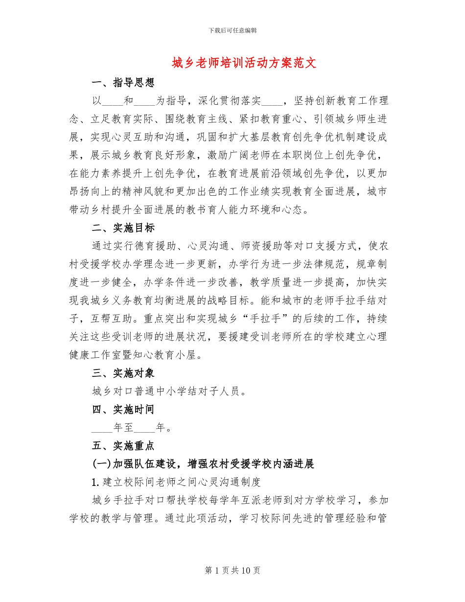 城乡教师培训活动方案范文_第1页