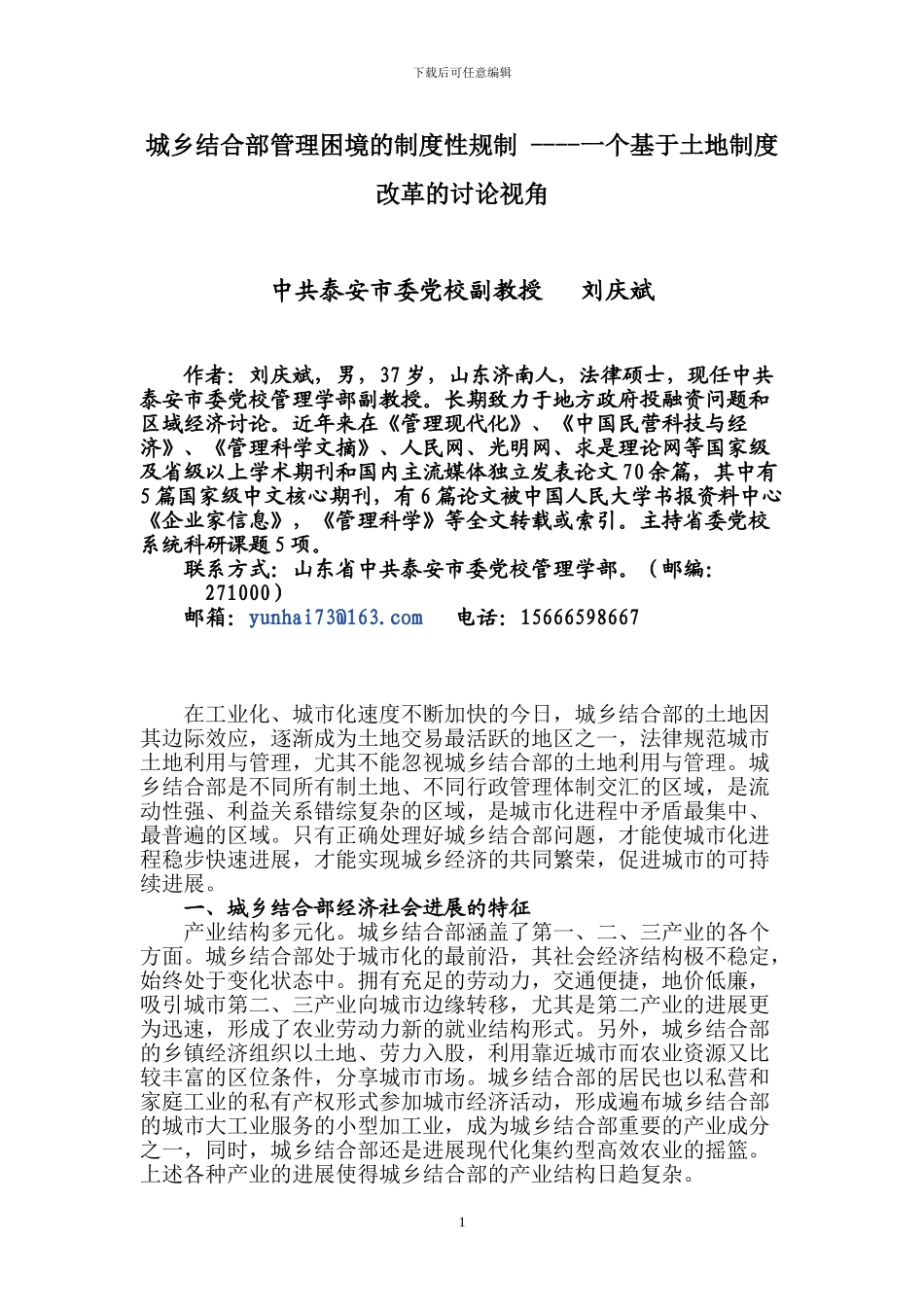 城乡结合部管理困境的制度性规制-----一个基于土地制度改革的研究视角_第1页