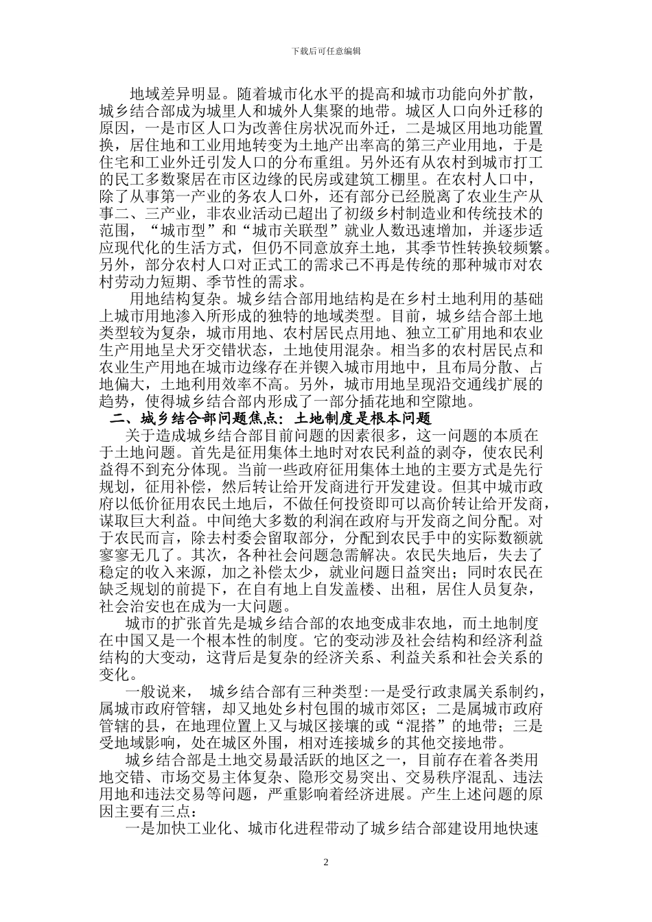 城乡结合部管理困境的制度性规制-----一个基于土地制度改革的研究视角_第2页