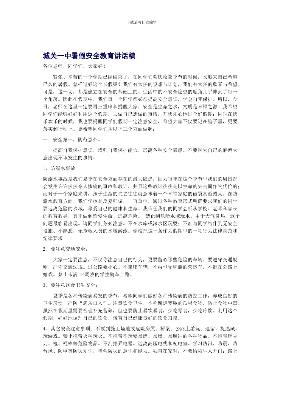 城关一中暑假安全教育讲话稿._第1页