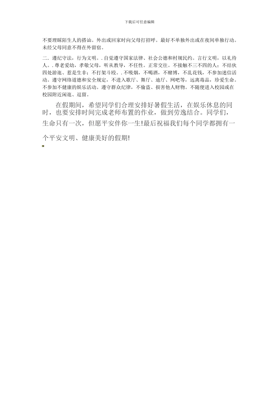 城关一中暑假安全教育讲话稿._第2页