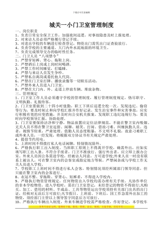 城关一小门卫室管理制度