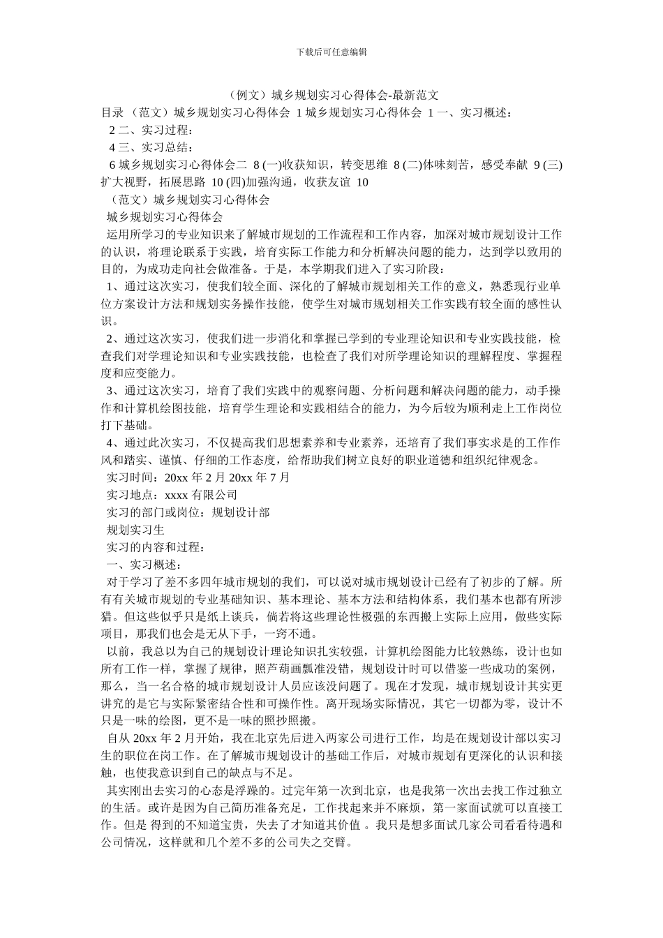 城乡规划实习心得体会-最新范文_第1页