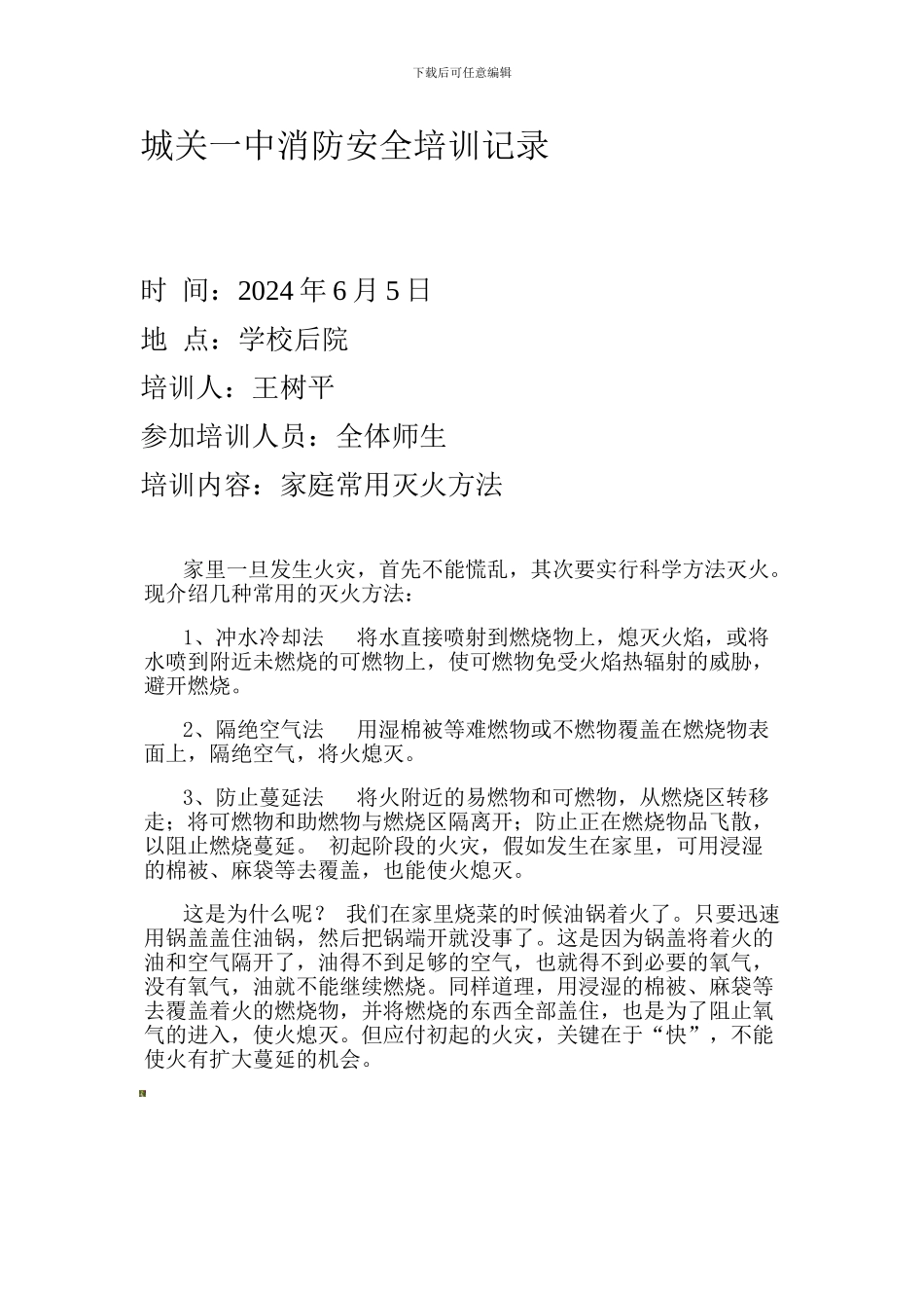 城关一中消防安全培训记4._第1页