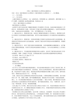 城乡规划实习心得体会-最新范文(1)