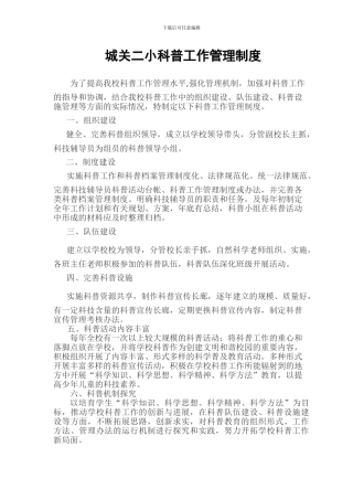 城关二小学校科普工作管理制度