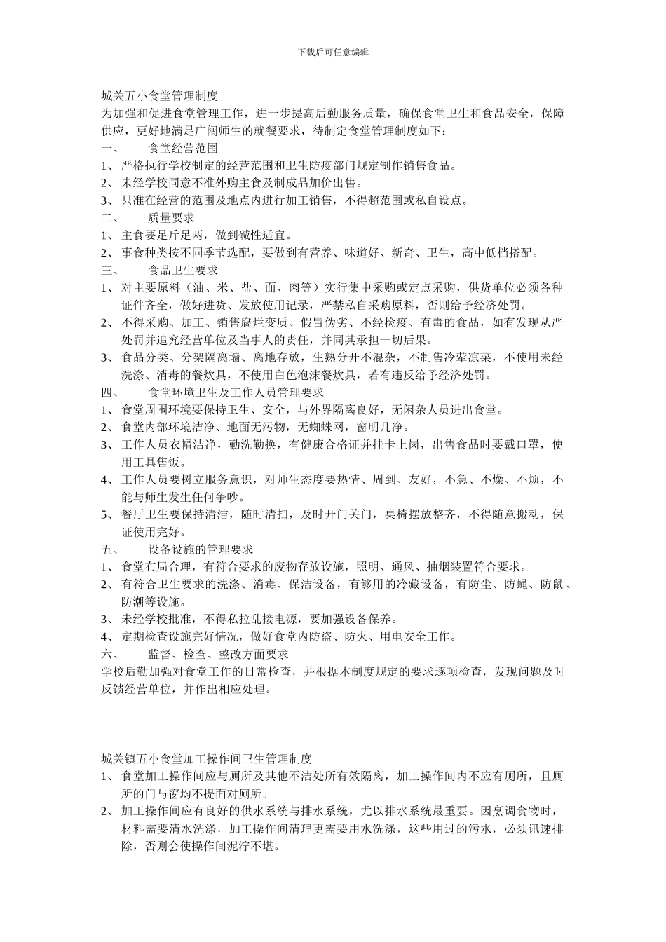 城关五小食堂管理制度_第1页