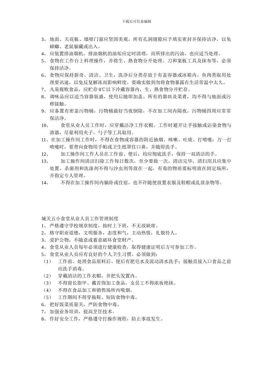 城关五小食堂管理制度_第2页