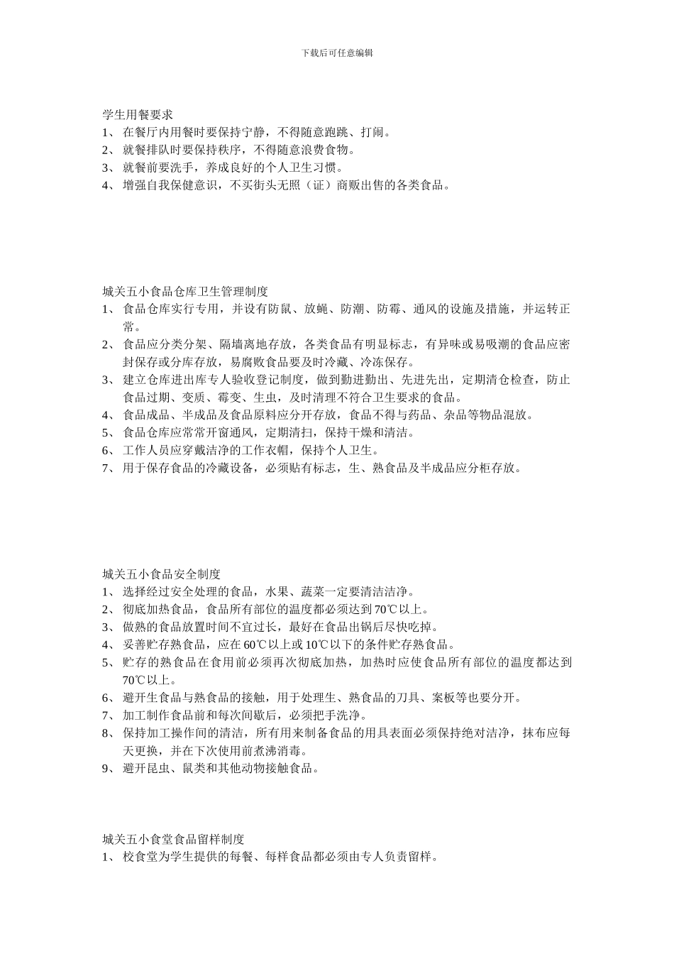 城关五小食堂管理制度_第3页