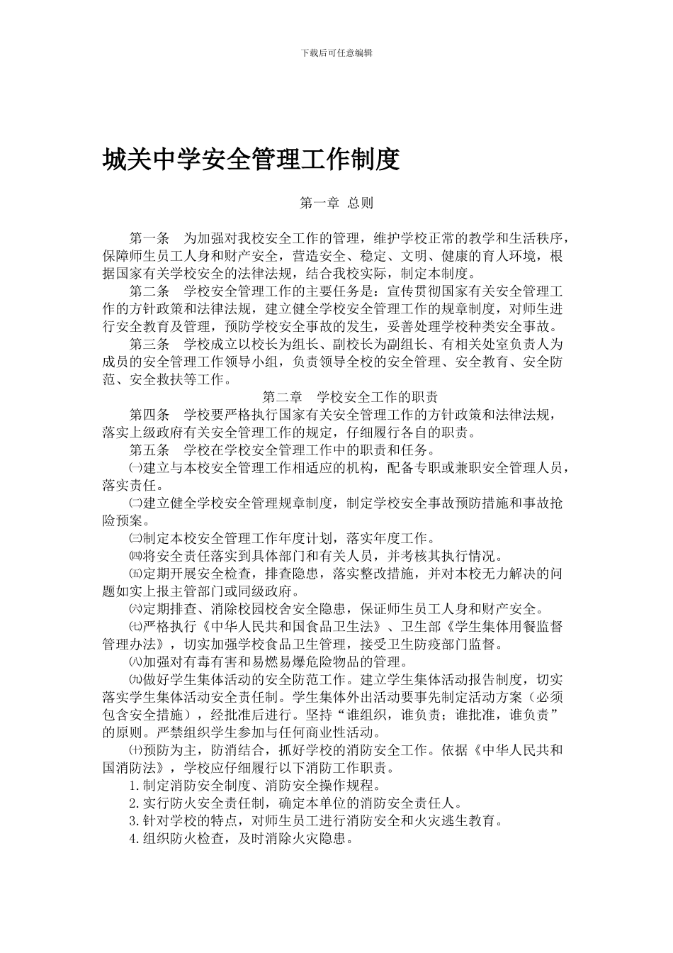 城关中学安全管理工作制度._第1页