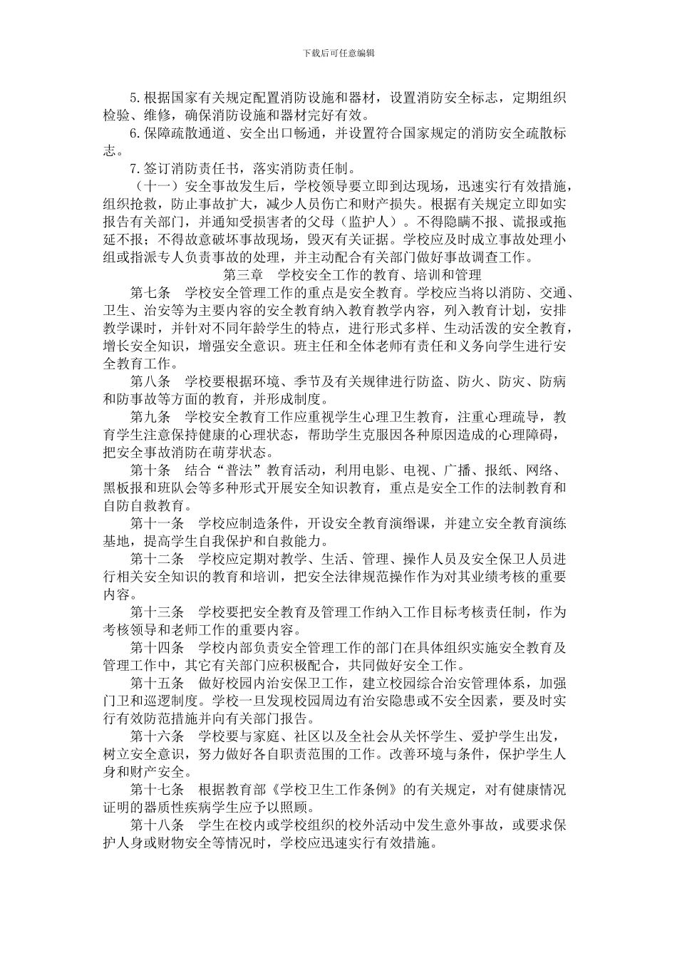 城关中学安全管理工作制度._第2页