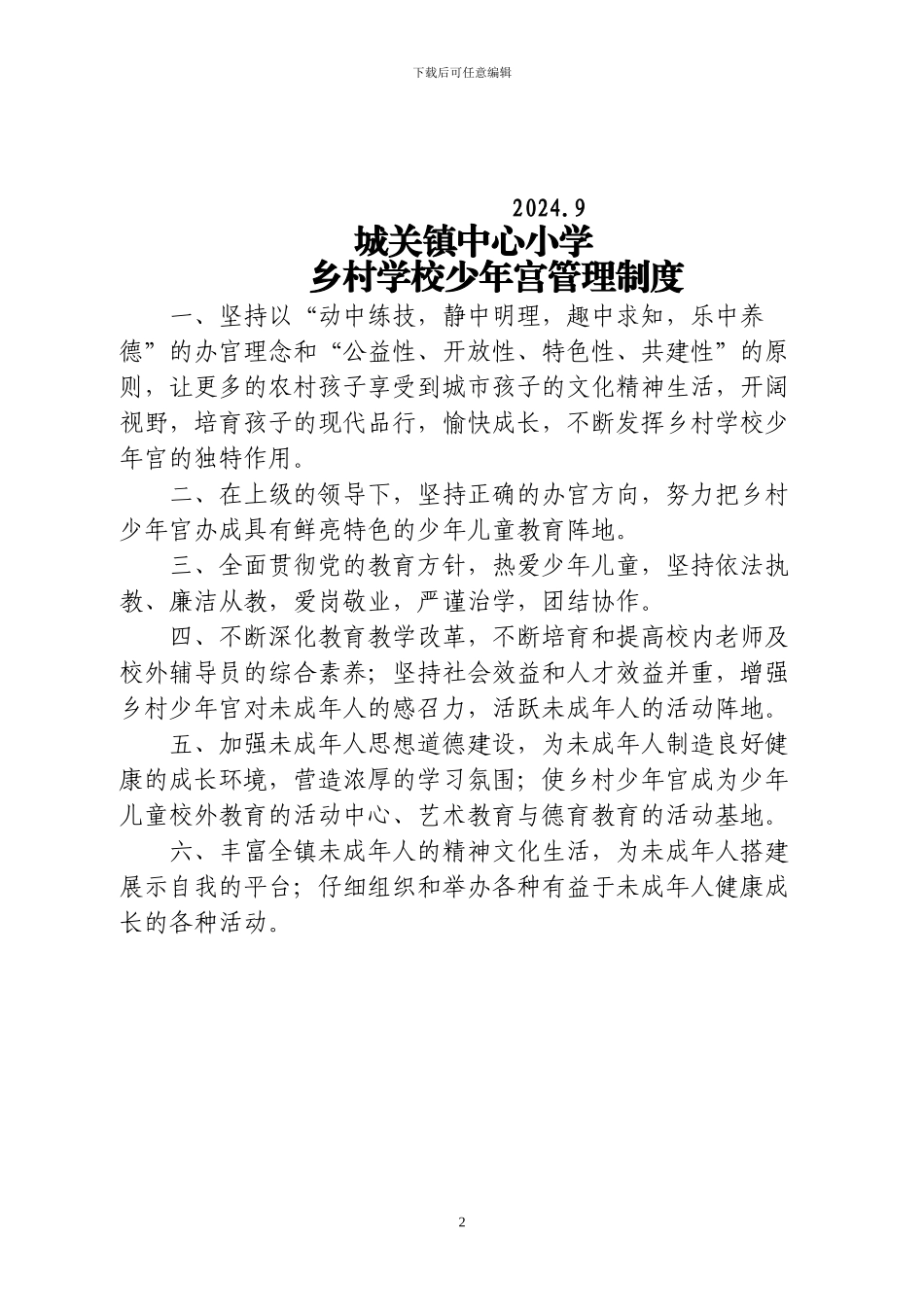 城关镇中心小学少年宫各室负责人及管理制度_第2页