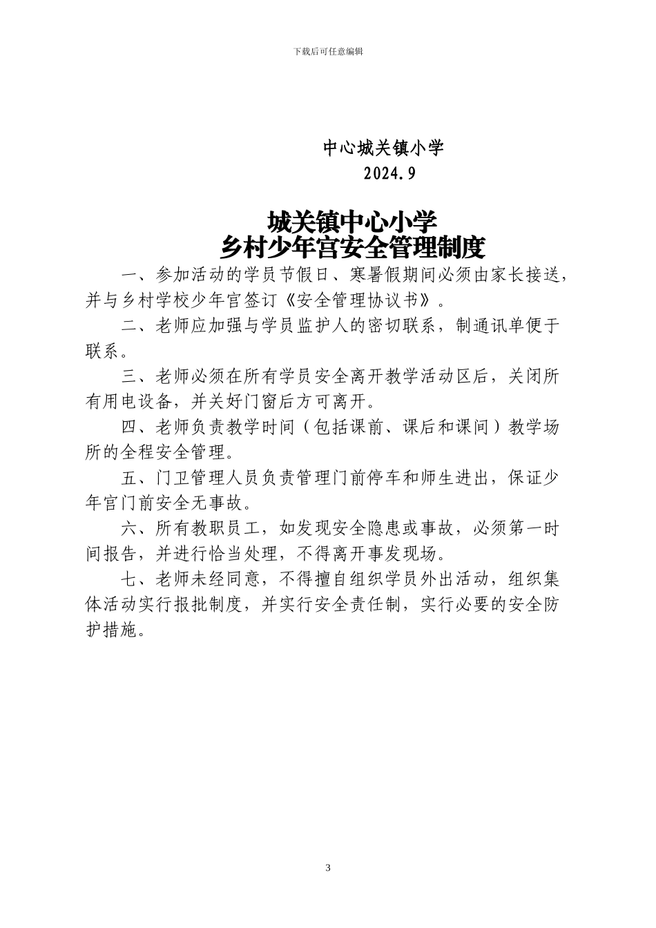 城关镇中心小学少年宫各室负责人及管理制度_第3页