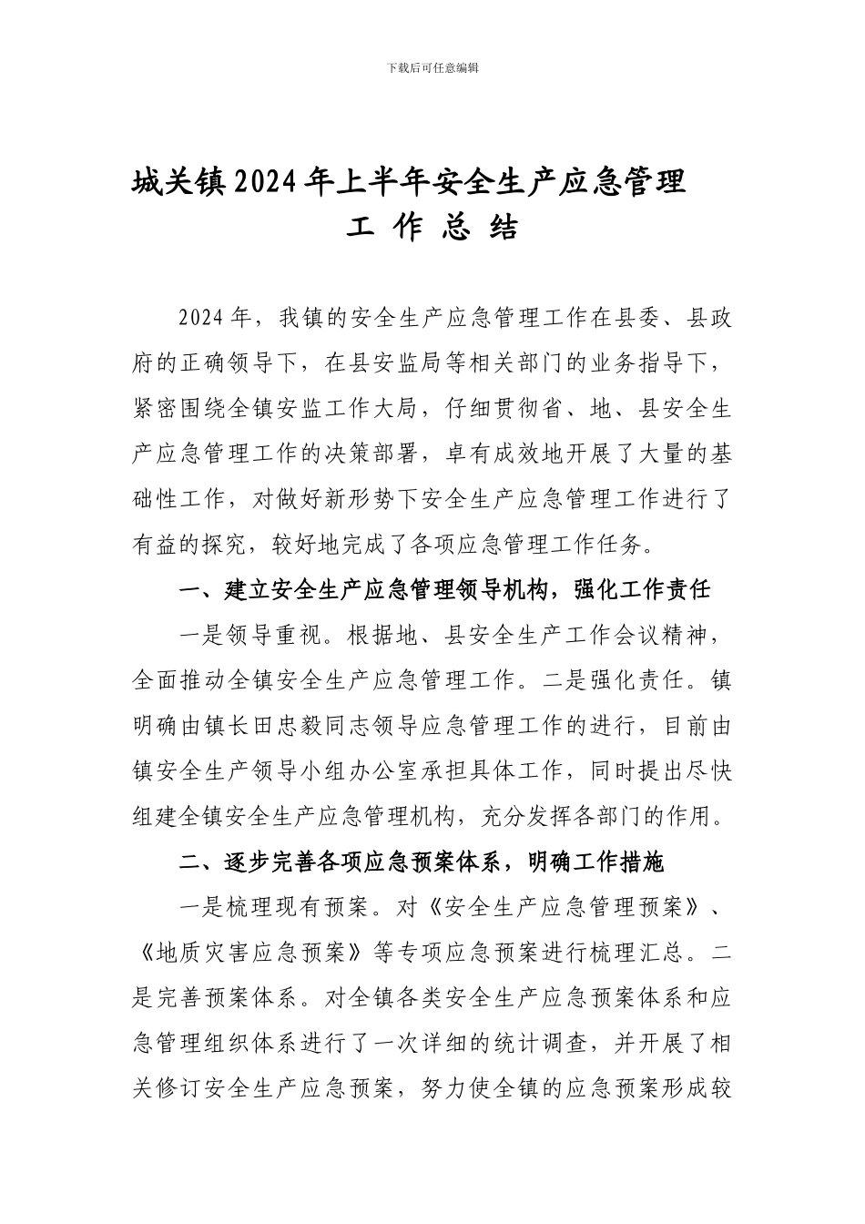 城关镇2024年上半年安全生产应急管理工作总结._第1页
