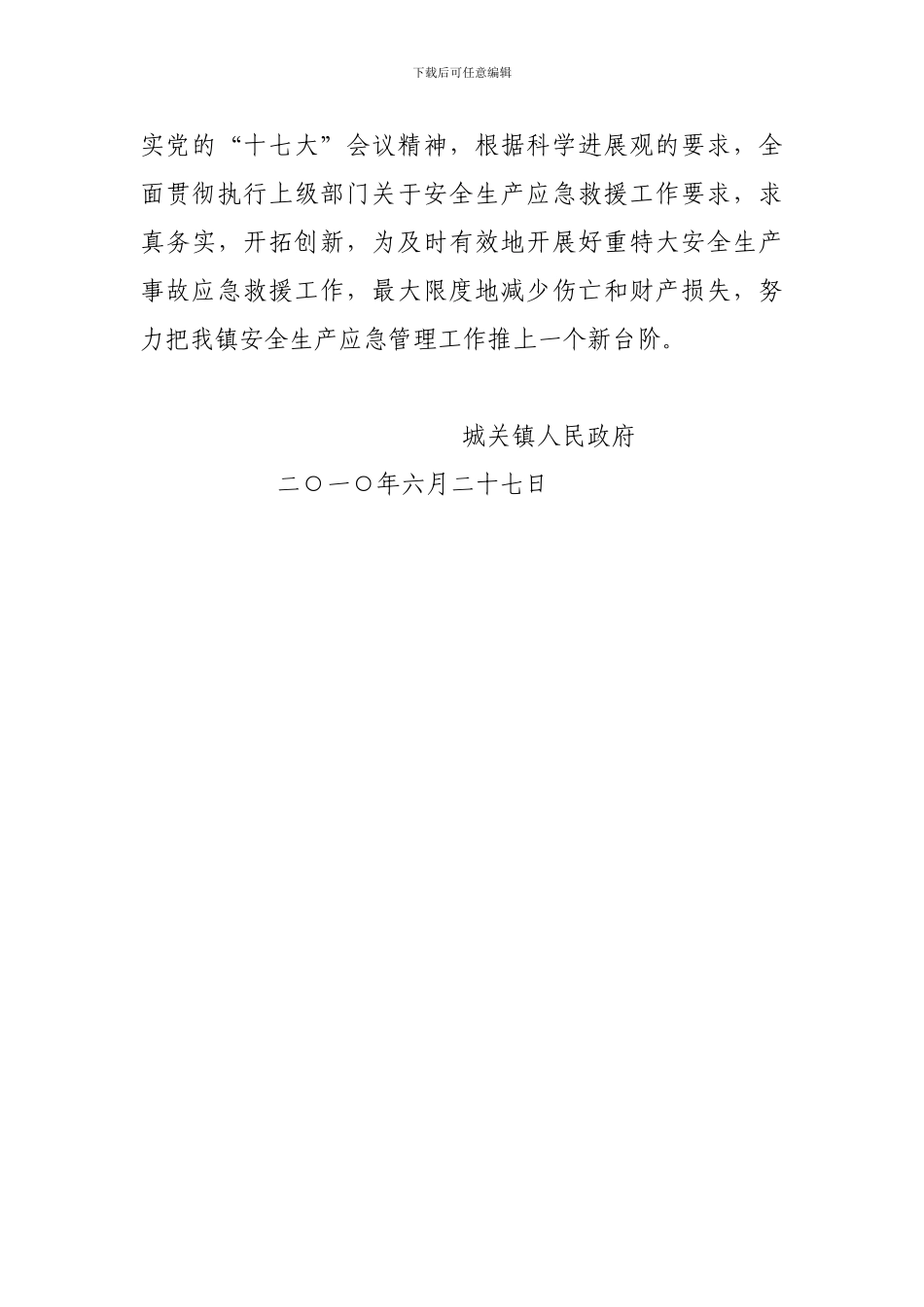 城关镇2024年上半年安全生产应急管理工作总结._第3页