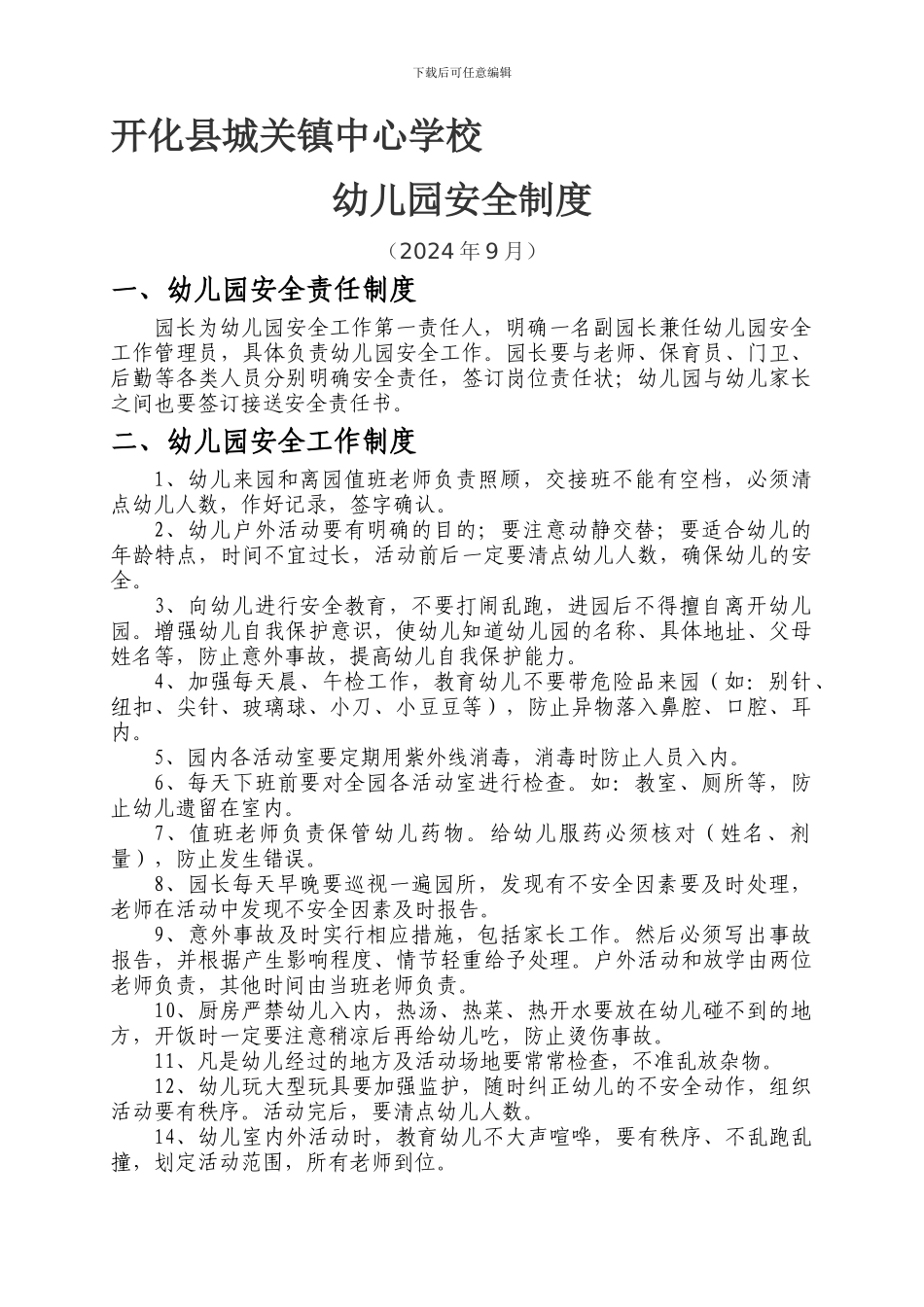 城关镇中心学校幼儿安全工作制度._第1页