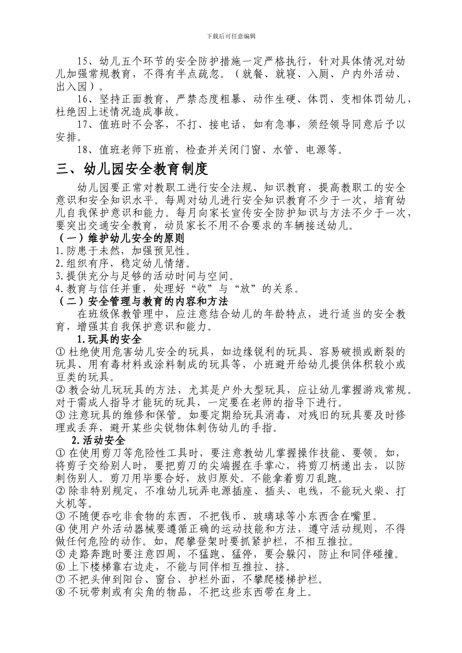 城关镇中心学校幼儿安全工作制度._第2页