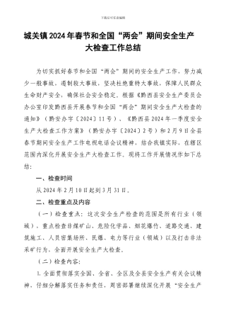 城关镇2024年春节和全国“两会”期间安全生产大检查工作总结.