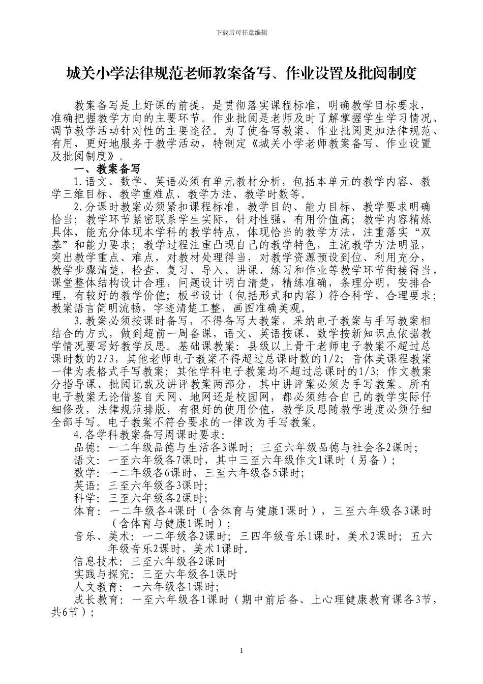 城关小学教案备写、作业批阅制度_第1页