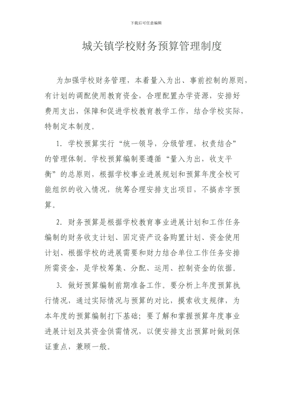 城关镇学校财务预算管理制度_第1页