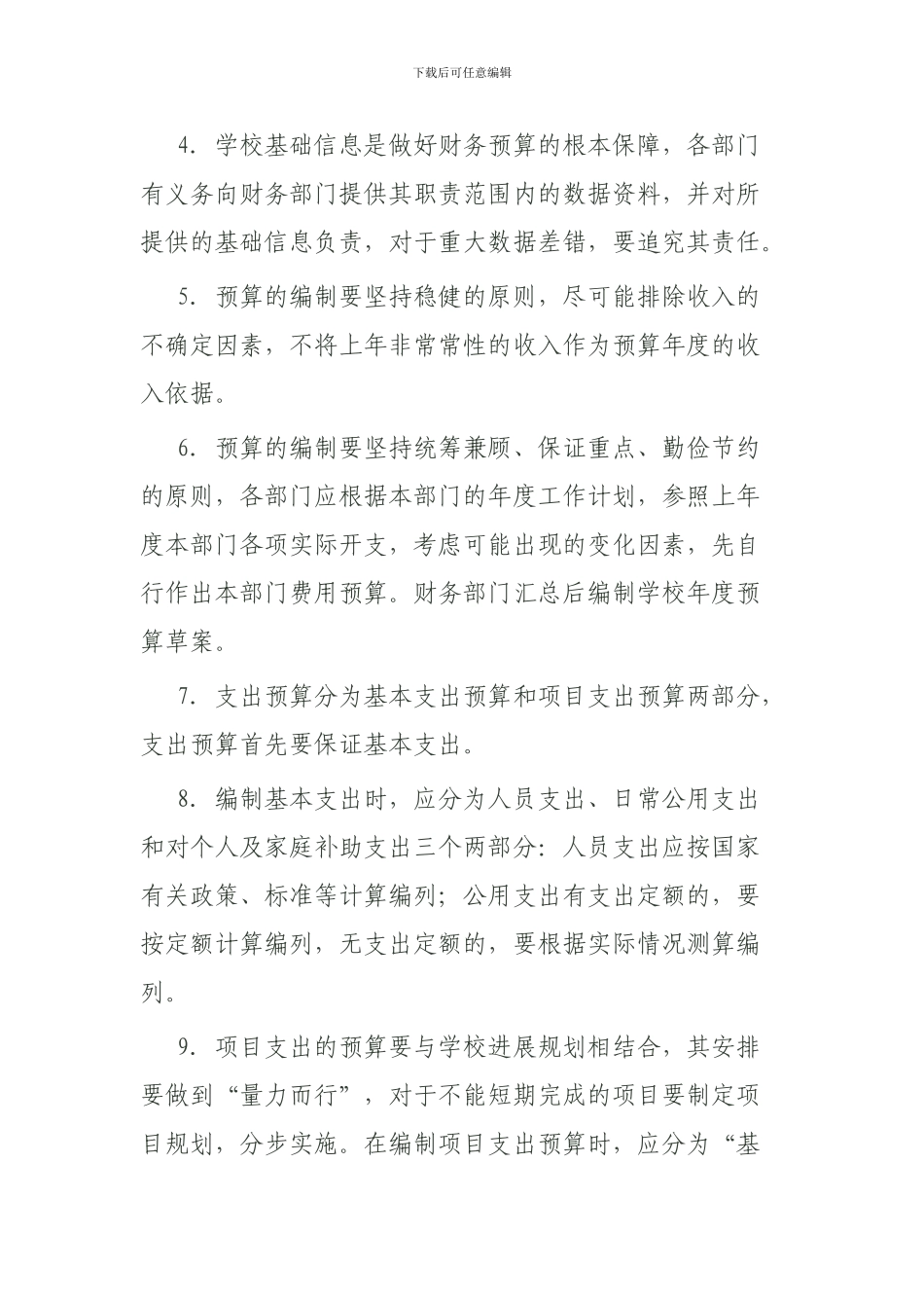 城关镇学校财务预算管理制度_第2页